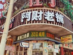 -阿财老铺·老蚌埠龙虾城(华夏总店)