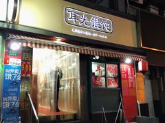 门面-潘国仙耳光馄饨(黄家阙路店)