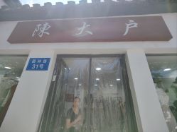 -陈大户旗袍(狮子林店)