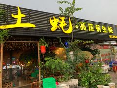 门面-土蚝·高压锅生蚝(百姓美食街店)