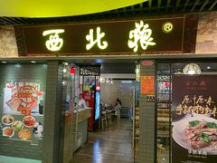 门面-西北狼(GOGO新天地店)