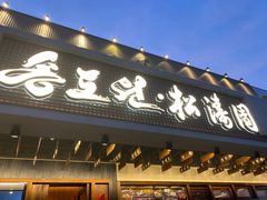 -松涛园朝鲜·海鲜·料理店(鸭绿江断桥店)