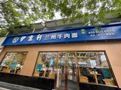 -伊京轩兰州牛肉面(闹市口店)