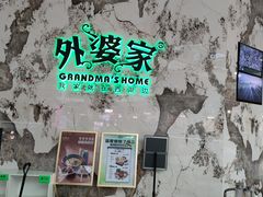-外婆家(西红门荟聚购物中心店)