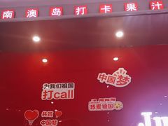 -南澳岛打卡果汁冰公司