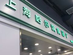 门面-上海哈尔滨食品厂(汇联商厦店)