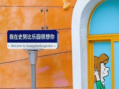 -史努比缤纷世界