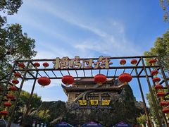 -横店影视城梦幻谷园区