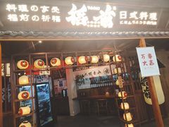 -稻前Taoki(方圆荟店)