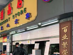 门面-百花传统甜品店(原址店)