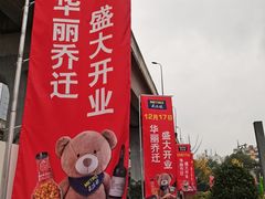 -麦德龙(青羊店)