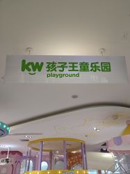 -孩子王童乐园(成都吾悦广场店)