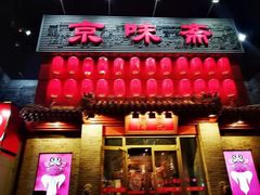 -京味斋·北京烤鸭(北京南站洋桥店)