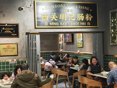 -西关明记肠粉(荔枝湾店)