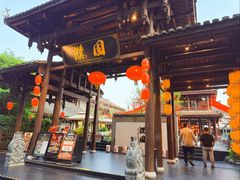 -濮园 · 四合院餐厅