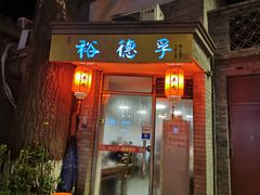 门面-裕德孚·非遗手切涮羊肉(东直门内大街店)