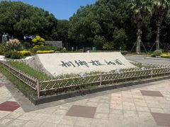 -桐乡植物园