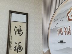 -鸿福推拿养生馆(砬子山店)