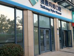 -泰康拜博口腔医院(海曙店)