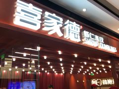 -喜家德虾仁水饺(长泰广场店)