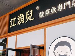 -江渔儿酸菜鱼专门店(明珠广场店)