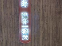 门面-炖物24章·顺时轻养茶(黄龙店)