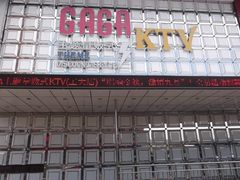 -GAGA主题量贩式KTV平价店(工大店)