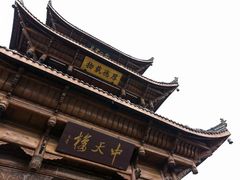 -中天楼