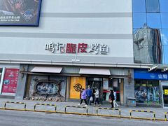 门面-鸣记脆皮烤鱼(山姆店)