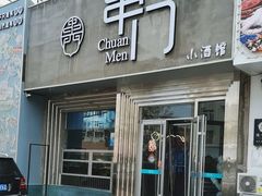 -串门海鲜烧烤(五四广场店)