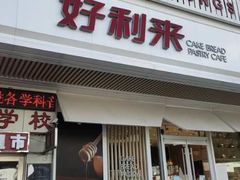 门面-好利来(五一广场店)