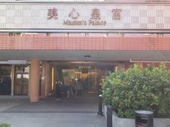 门面-美心皇宫(沙田大会堂店)