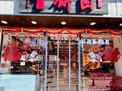 -百饼园(澳门路店)