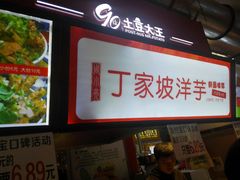 门面-周小亮丁家坡洋芋(全国总店)