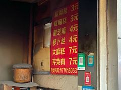 -肖为民麻糕(双桂坊店)
