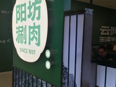 -阳坊涮肉(西直门凯德mall店)