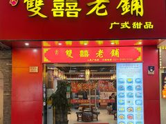 -双喜老铺(人民广场店)