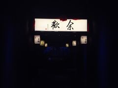 -余欢领鲜火锅(新街口店)