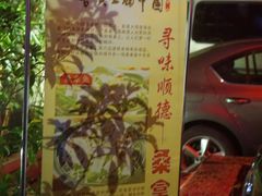-阿多私房菜(顺德店)