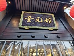 -奎元馆.百年奎元.非遗传承(西湖边的解放路店)