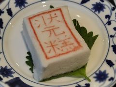 状元糕-宁波状元楼酒店(和义路店)