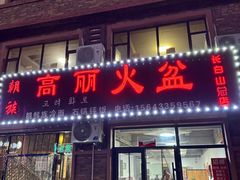 -朝族高丽火盆(长白山总店)