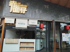 门面-赤面仔(麓湖美食岛店)