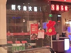 门面-左庭右院鲜牛肉火锅(新梅广场店)