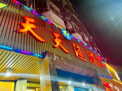 -天天渔港海鲜酒家(石浦玉泉路店)