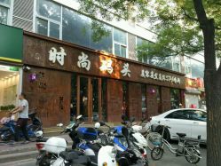 -时尚码头