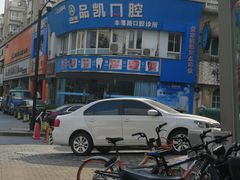 -品凯口腔(丰潭门诊)