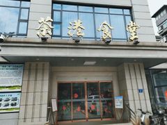 -茶港食堂(武昌店)