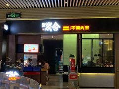 门面-炭舍干锅(华发商都店)