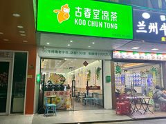 -古春堂凉茶甜品(拱北口岸店)